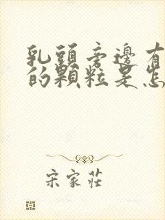 乳头旁边有白色的颗粒是怎么回事