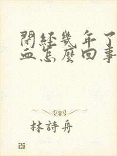 闭经几年了又出血怎么回事封面