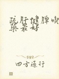 疏肝健脾吃什么药最好