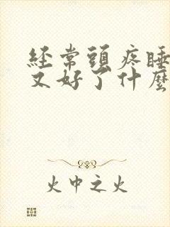 经常头疼睡一觉又好了什么原因