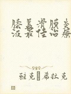 膝盖滑膜炎有积液最佳治疗方法