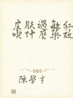 皮肤过敏红肿痒吃什么药效果最好