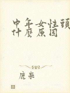 中年女性头晕是什么原因