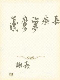 怎么治疗长期失眠多梦封面