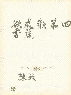 欲成欢第四部夹香蕉