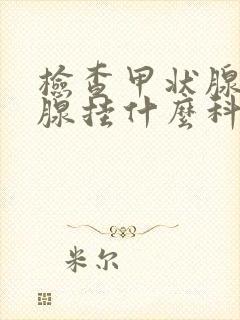 检查甲状腺和乳腺挂什么科封面