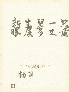 新生儿一只眼睛眼屎多又黄怎么办封面