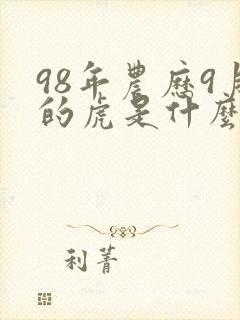 98年农历9月的虎是什么命