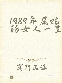 1989年属蛇的女人一生命运封面