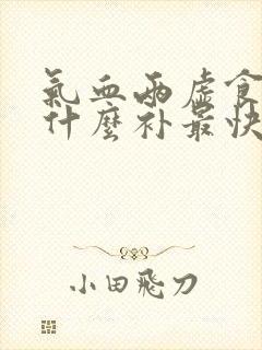 气血两虚食补吃什么补最快