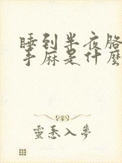 睡到半夜胳膊麻手麻是什么原因