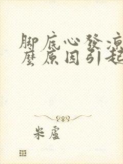 脚底心发凉是什么原因引起的