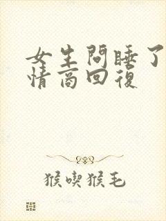 女生问睡了吗高情商回复