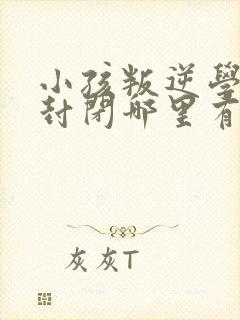 小孩叛逆学校全封闭哪里有