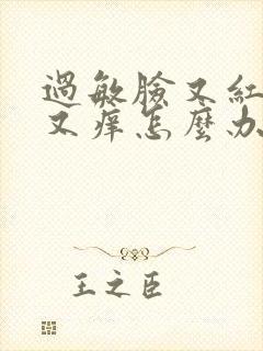 过敏脸又红又肿又痒怎么办