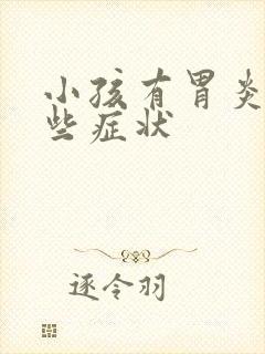 小孩有胃炎有哪些症状