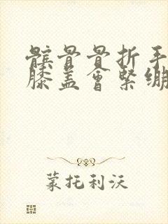 髌骨骨折手术后膝盖会紧绷多久?