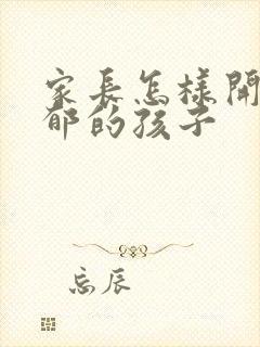 家长怎样开导抑郁的孩子封面