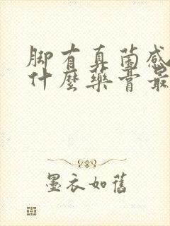 脚有真菌感染用什么药膏最好封面