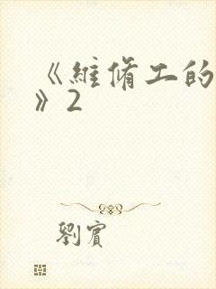 《维修工的绝遇》2封面