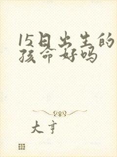 15日出生的女孩命好吗