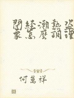 闭经潮热盗汗现象怎么调理封面