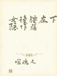 女后腰左下侧隐隐作痛
