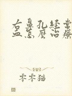 右鼻孔经常流鼻血怎么治疗