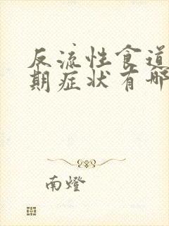 反流性食道炎初期症状有哪些封面