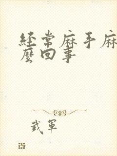 经常麻手麻脚怎么回事