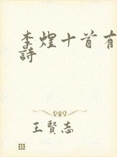 李煜十首有名的诗