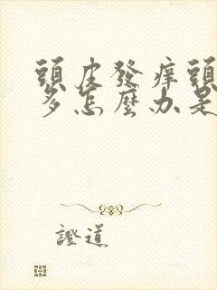 头皮发痒头皮屑多怎么办是什么原因封面