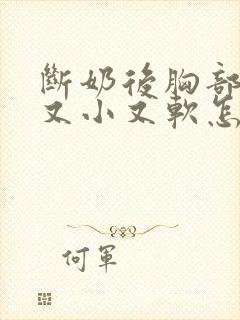 断奶后胸部变的又小又软怎么办封面