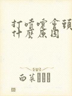 打喷嚏会头疼是什么原因