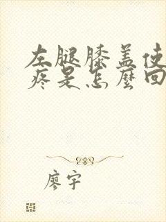 左腿膝盖使劲就疼是怎么回事封面