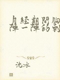 月经期间胸部一阵一阵的刺痛封面