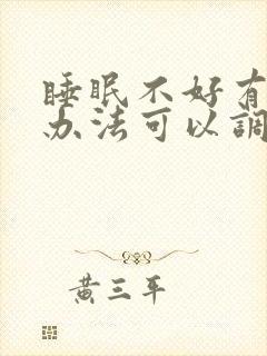 睡眠不好有什么办法可以调理女性