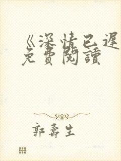 《深情已迟暮》免费阅读封面