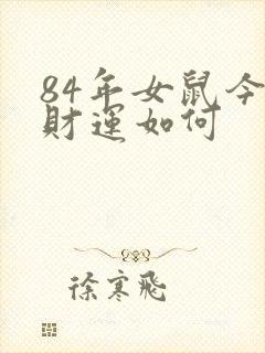 84年女鼠今年财运如何