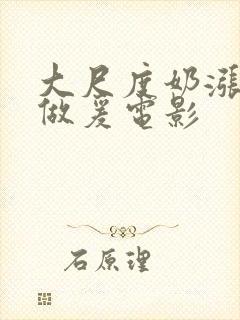 大尺度奶涨吃奶做爰电影