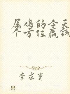 属鸡的今天坐哪个方位赢钱