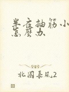 半夜抽筋小腿的怎么办