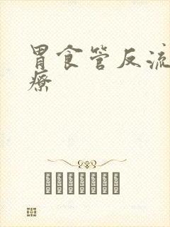 胃食管反流咋治疗