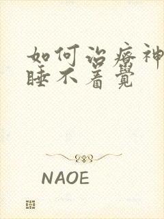 如何治疗神经性睡不着觉