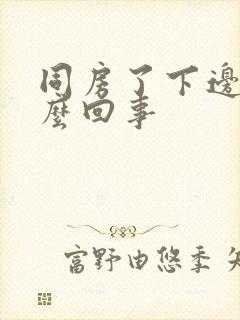 同房了下边疼怎么回事