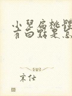 小儿扁桃体发炎有白点是怎么回事