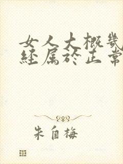 女人大概几岁绝经属于正常封面