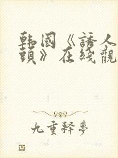 韩国《诱人的奶头》在线观看