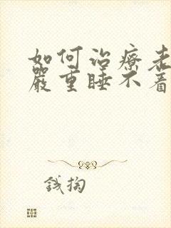 如何治疗老年人严重睡不着