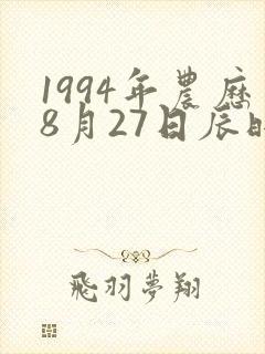 1994年农历8月27日辰时生辰八字